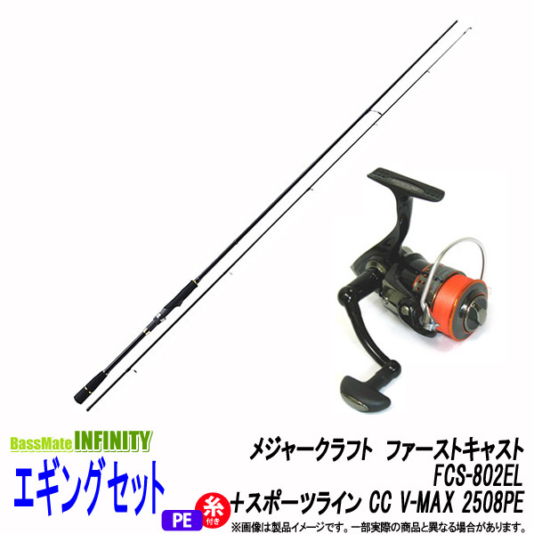 メジャークラフト ファーストキャスト Fcs 802el スポーツライン 送料無料 Cc ロッド 竿 V Max アオリイカ 2508pe 0 8号 1m糸付 エギング入門セット 釣具のバスメイトインフィニティ メジャークラフト ファーストキャスト Fcs 802el スポーツライン 送料無料 Cc ロッド 竿 V Max アオリイカ 2508pe 0 8号 1m糸付 エギング入門セット 釣具のバスメイトインフィニティ