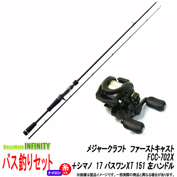 メジャークラフト バスワンxt ファーストキャスト フィッシング Fcc 702x シマノ 17 バスワンxt 151 ロッド 竿 ナイロン3号糸 ライン 付き 左ハンドル バス釣り ベイト 入門セット 釣具のバスメイトインフィニティ メジャークラフト バスワンxt ファーストキャスト フィッシング Fcc 702x シマノ 17 バスワンxt 151 ロッド 竿 ナイロン3号糸 ライン 付き 左ハンドル バス釣り ベイト 入門セット 釣具のバスメイトインフィニティ