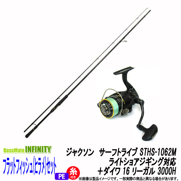 【PE1.5号-200m付き】【ヒラメ入門セット】●ジャクソン　サーフトライブ STHS-1062M＋ダイワ 16 リーガル 3000H