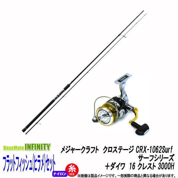 楽天市場 ナイロン16lb 150m 糸付き フラットフィッシュ ヒラメ 釣り入門セット メジャークラフト クロステージ Crx 1062surf サーフシリーズ ダイワ 16 クレスト 3000h 釣具のバスメイトインフィニティ