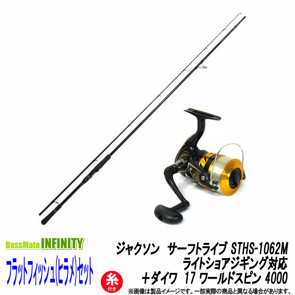 【6号(150m)糸付き添い人】【ヒラメハウツー物仕掛ける】●ジャクソン サーフトライブ STHS-1062M＋ダイワ 17 世界回転運動 4000 スピニングリール スポーツ・アウトドア-フィッシング-ロッド・竿本体