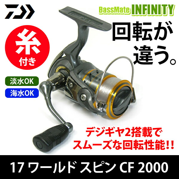 【ナイロン3号(100m)糸付き】●ダイワ　17 ワールドスピン CF 2000 スピニングリール 【まとめ送料割】