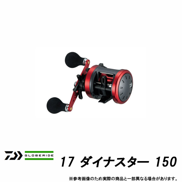 ●ダイワ　17 ダイナスター 150 【まとめ送料割】