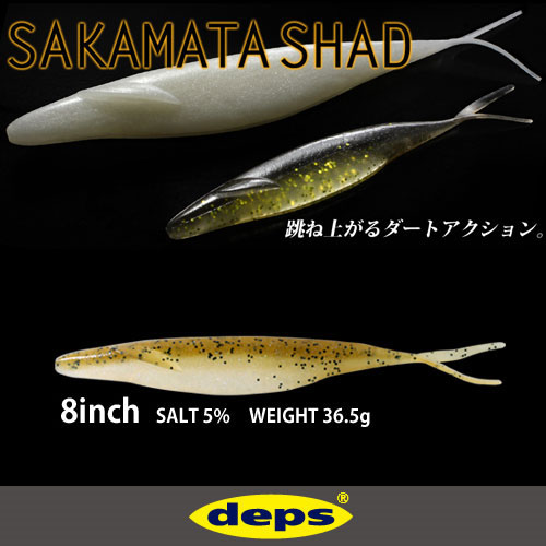 楽天市場】○デプス Deps サカマタシャッド 8インチ (1