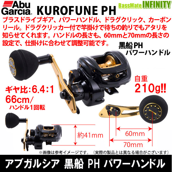 楽天市場 アブガルシア Abu 黒船 Kurofune Ph パワーハンドル まとめ送料割 釣具のバスメイトインフィニティ