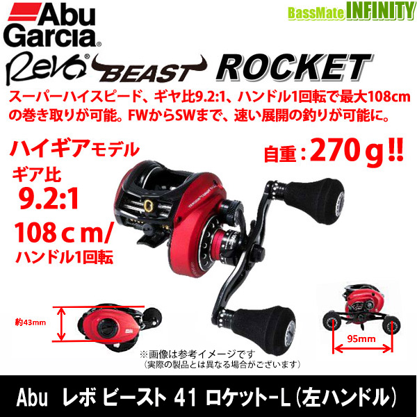 楽天市場 アブガルシア Abu Revo Beast Rocket レボ ビースト 41 ロケット L 左ハンドル まとめ送料割 釣具のバスメイトインフィニティ