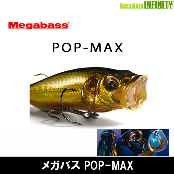メガバスPOP MAX 03'04'05' 3個セットMegabass メガバスPOP MAX 03'04'05' 3個セットMegabass メガバスPOP 3個セット