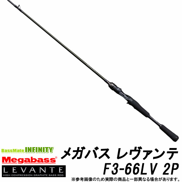 ●メガバス　LEVANTE レヴァンテ F3-66LV 2P (2ピース/ベイトモデル)｜釣具のバスメイトインフィニティ