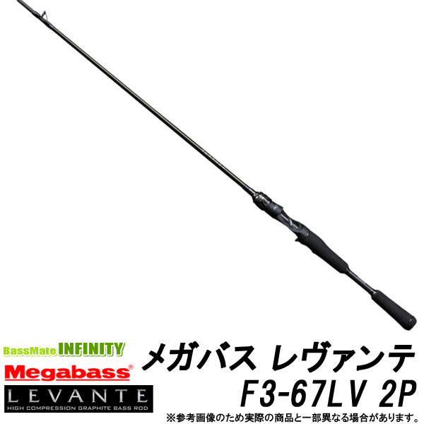 ●メガバス LEVANTE レヴァンテ F3-67LV 2P (2ピース/ベイトモデル)