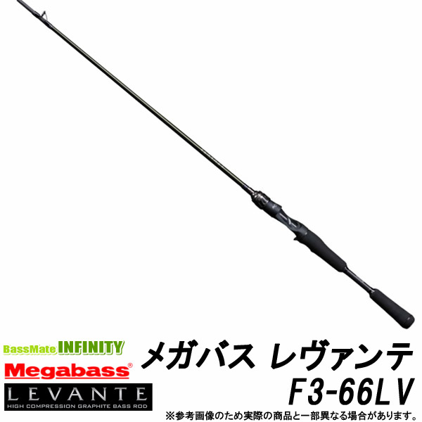 ●メガバス　LEVANTE レヴァンテ F3-66LV (1ピース/ベイトモデル)｜釣具のバスメイトインフィニティ
