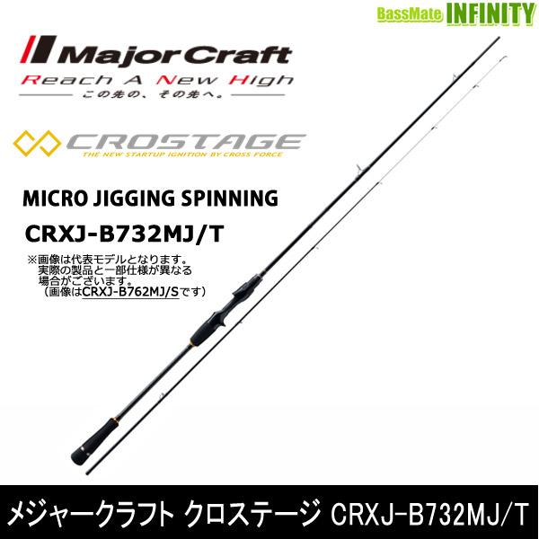 即決！◆新品！メジャークラフト　クロステージ　CRXJ-B732MJ/T◆マイク 即決！◇新品！メジャークラフト クロステージ CRXJ-B732MJ/T