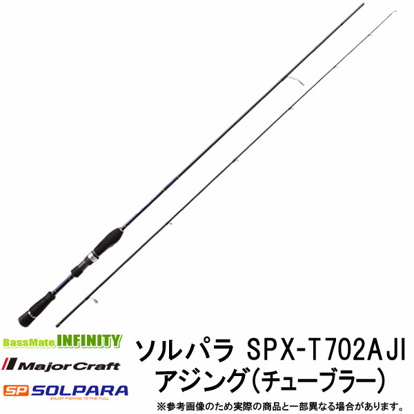 楽天市場 メジャークラフト New ソルパラ Spx T702aji アジング チューブラー 釣具のバスメイトインフィニティ