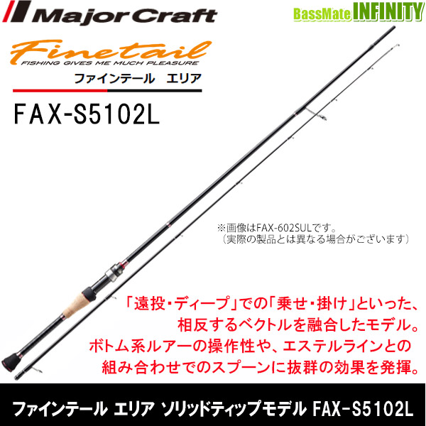 ●大リーグ手工芸品 ファインテール 領域 ソリッドティップモデル FAX-S5102L