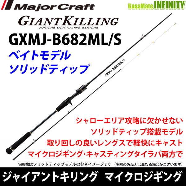 交換無料 メジャークラフト ジャイアントキリング Gxmj B6ml S マイクロジギングモデル ベイト ソリッドティップ レビューで送料無料 Www Lexusoman Com