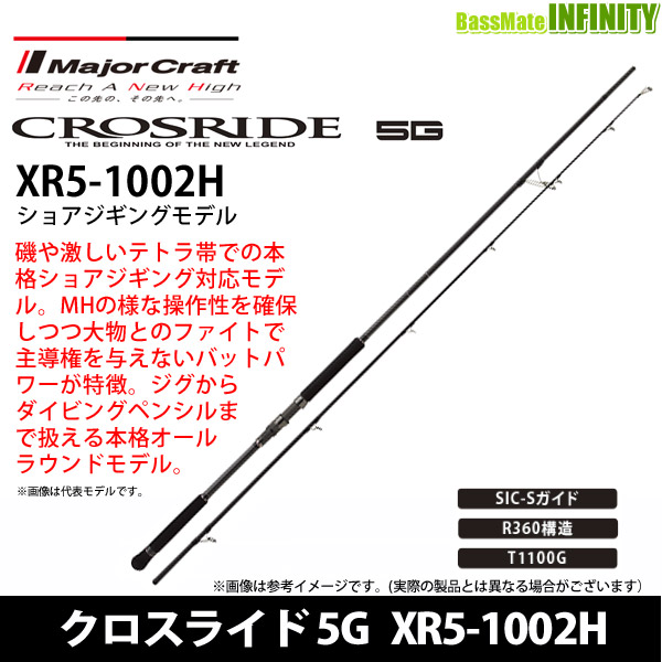 メジャークラフト 5g クロスライド ロッド 竿 5g メジャークラフト クロスライド Xr5 1002h ショアジギングモデル 釣具のバスメイトインフィニティ