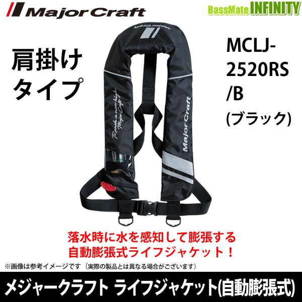 とっておきし新春福袋 メジャークラフト ライフジャケット 自動膨張式 肩掛けタイプ MCLJ-2520RS B ブラック 国土交通省承認品 タイプA  fucoa.cl