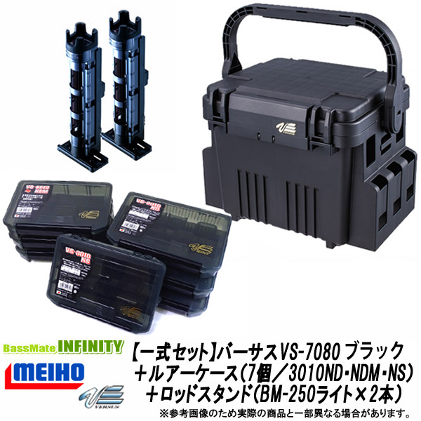 明邦 バーサス ランガンシステム VS-7080 ブラック ルアーケース3010ND 3個 NDM NS 1個 ロッドスタンド BM-250ライト×2個一式セット  【SALE／55%OFF】