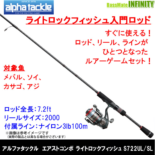 楽天市場 ライトロックフィッシュ入門 エイテック アルファタックル Erst Combo エアストコンボ ライトロックフィッシュ S722ul Sl 釣具のバスメイトインフィニティ