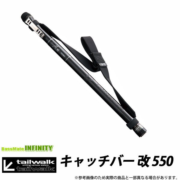 ●テイルウォーク キャッチバー改 550 【まとめ貨物輸送割】