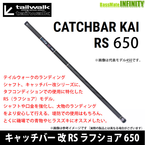 早割クーポン の テイルウォーク キャッチバー改 Rs ラフショア 650 激安特売 の