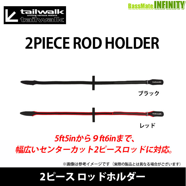 楽天市場 テイルウォーク 2ピース ロッドホルダー まとめ送料割 釣具のバスメイトインフィニティ
