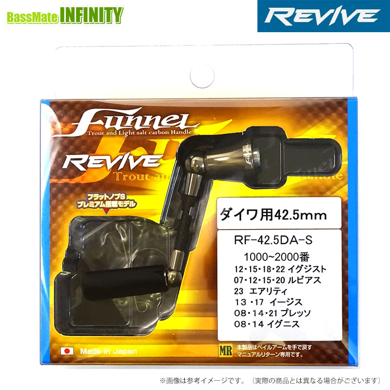 リヴァイブ REVIVE 気違いフランネル シングルスピニングカーボンハンドル ダイワ用42.5粍 RF-42.5DA-S(しろがね色) 【電子メイル便送りとどける可】 【まとめ貨物輸送割】