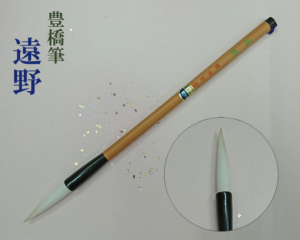 【豊橋筆】『遠野』 漢字 作り名 割り増し金 短峰 純絨毛 表意文字装置 【寸法押さえる】