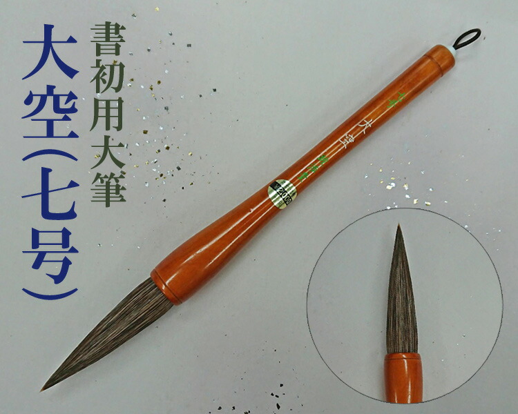 楽天市場】【在庫処分】【書初用大筆】『清山（7号）』太筆 ダルマ筆