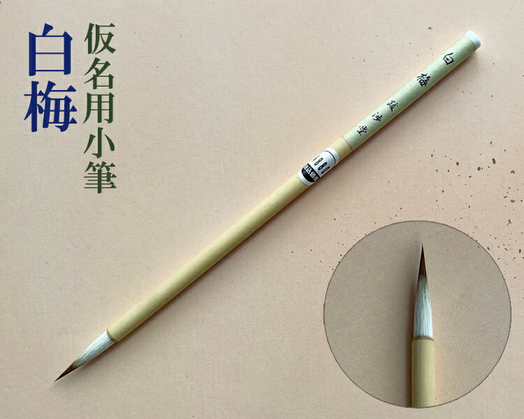 楽天市場】【メール便可】衣川 小筆 かな 仮名 イタチ毛 紫毫 うさぎ