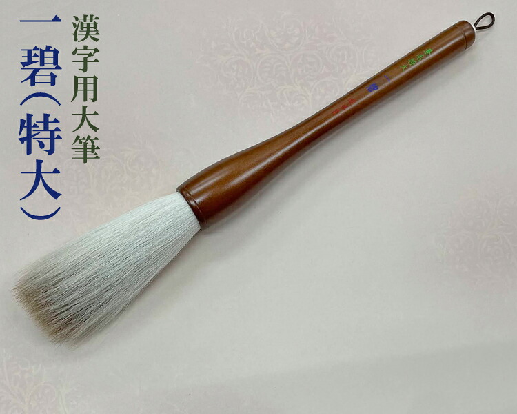 【豊橋筆】『一碧(特大)』漢字用 馬毛 絨毛 兼毫筆 表意文字装置