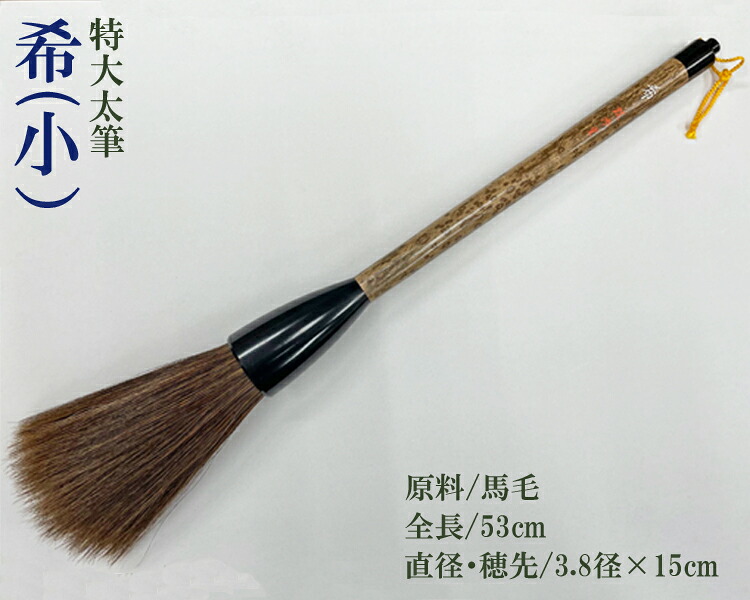 『希/小』特大 太筆 始祖軸 演技 出来事 馬毛 表意文字装置
