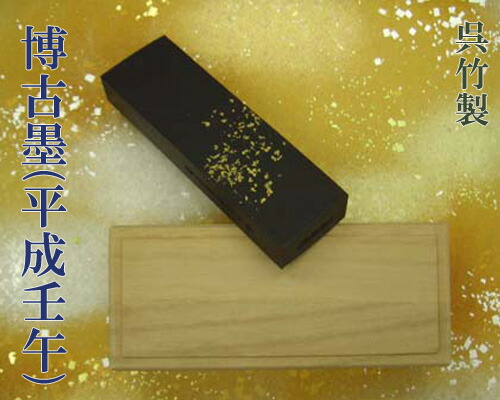 【呉竹製】『博古墨(平成15年発売)/平成壬午みずのえうま』固型墨 10丁型 青墨 表意文字装置 【寸法押さえる】