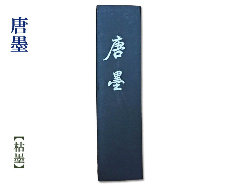 楽天市場】【在庫処分】【枯墨】『青天純松煙』青墨 唐墨 固型墨