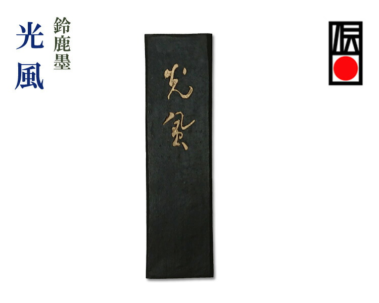 書道　固形墨　聴玄　襟立悦山 imgrc0095675905.jpg