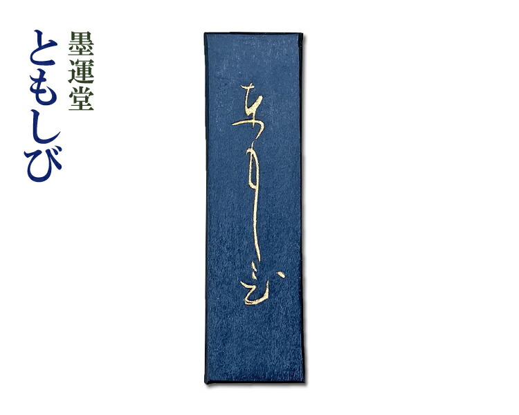 楽天市場】固形墨 呉竹 『松潤 各サイズ』 書道 習字 墨 作品