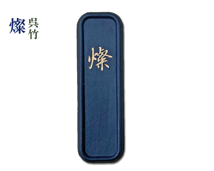 紫*い様 古墨調墨　燦　呉竹精昇堂製　新品未使用品 楽天市場】書道 墨 固形墨 【呉竹】 古墨調墨 燦 2.0丁型 書道墨