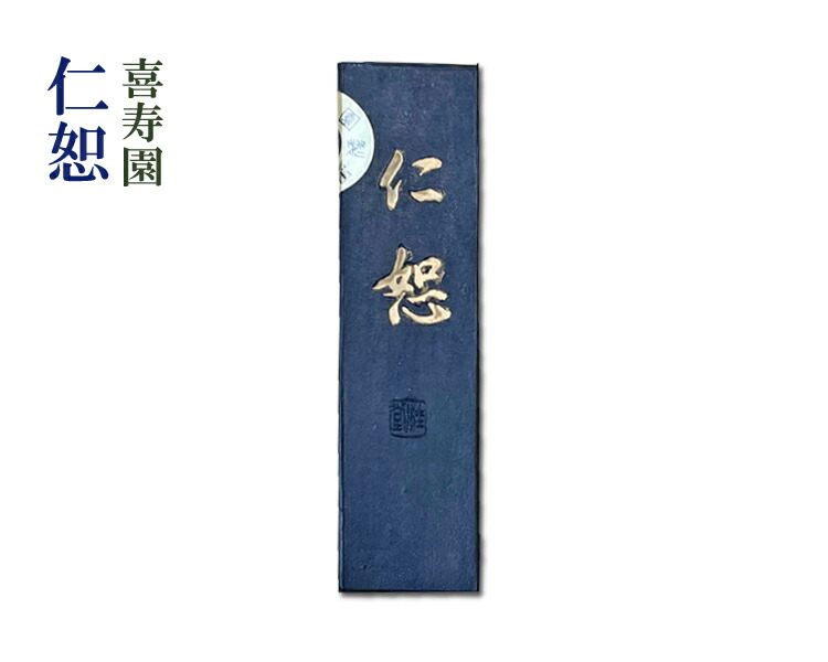 楽天市場】【喜寿園製】『南都油煙墨/10丁型』固型墨 未仕上げ墨