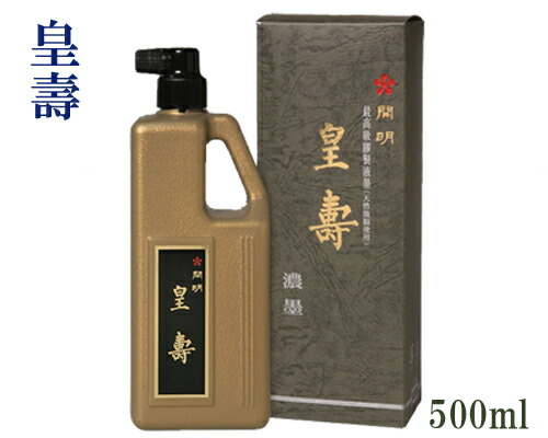 【開明製】『皇壽(500ml)』『皇壽(1000ml)』 濃墨液 墨滴 墨汁 [SU2144] [SU2145] 書道用品｜書道用品の跋渉堂