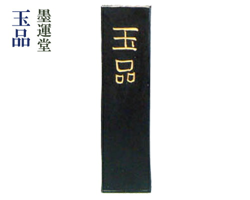 楽天市場】【墨運堂墨】『玉品/3丁型』固型墨 固形墨 漢字用