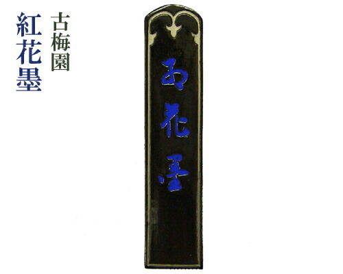 楽天市場】【古梅園】『紅花墨/2丁型』五ツ星 固型墨 固形墨 楽天市場】【古梅園】『紅花墨/2丁型』五ツ星 固型墨 固形墨