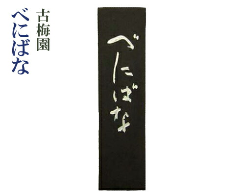 楽天市場】【古梅園】『極上梅花墨(1,5丁型)』固型墨 固形墨 菜種油煙