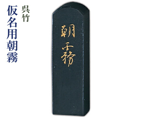 書道用墨 かな用 みむろ 楽天市場】【呉竹製』『みむろ/1丁型』固型墨 仮名用 かな用 [AF6-10