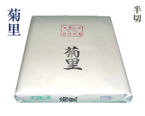 【漢字半切】『菊里』手漉 清書用 35×135糎 100枚 表意文字装置