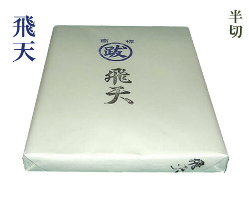 【漢字半切】『飛天』手漉 清書用 35&times;135cm 100枚 書道用品｜書道用品の跋渉堂
