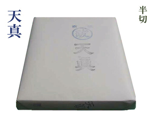 【漢字半切】『天真』手漉 清書用 35&times;135cm 100枚 書道用品｜書道用品の跋渉堂 14,850円