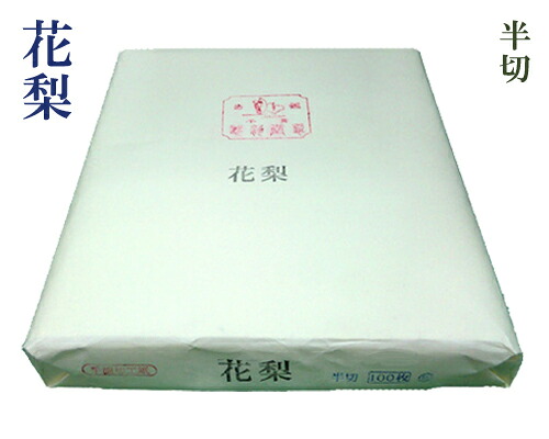 【かな半切】『花梨』手漉 仮名 加工紙 練習用 清書用 100枚 書道用品｜書道用品の跋渉堂