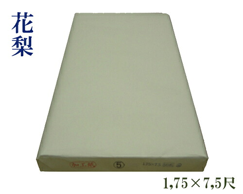 【1,75尺&times;7,5尺】『花梨』手漉 かな 仮名 加工紙 練習用 清書用 53&times;225cm 50枚 書道用品｜書道用品の跋渉堂 12,038円