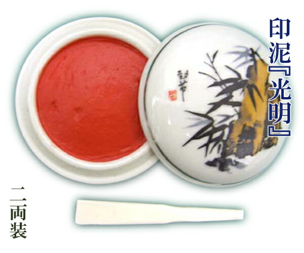楽天市場】【印泥】『光明/五両装』150g 上海西冷印社 朱肉 雅号 楽天市場】【印泥】『光明/五両装』150g 上海西冷印社 朱肉 雅号