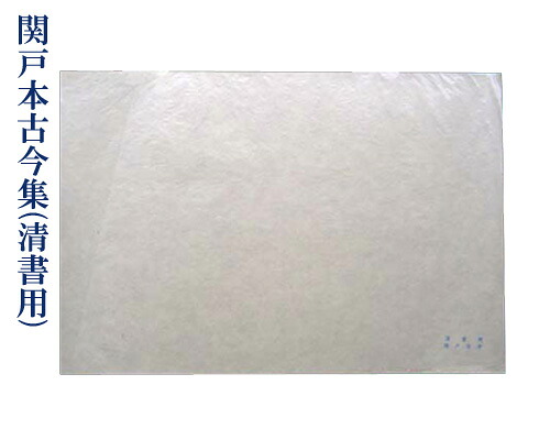 【臨書質問用紙】『関戸本古今集』清書用 全臨 50枚 かな 作り名 表意文字装置