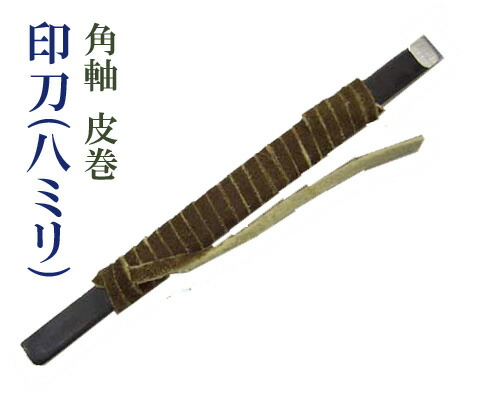 楽天市場】【墨運堂製】『印刀(丸軸6mm)』ゴム柄巻 篆刻 書道